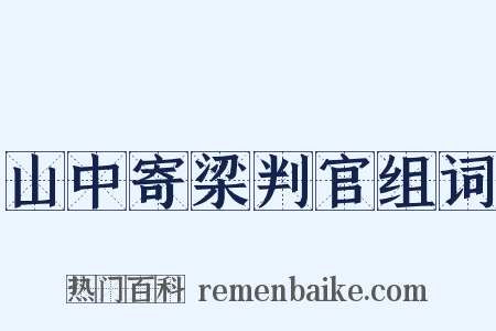 山中寄梁判官组词是什么意思的图片